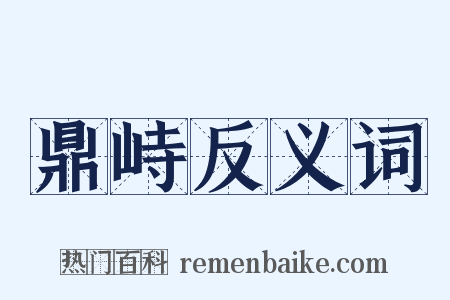 鼎峙反义词是什么意思的图片